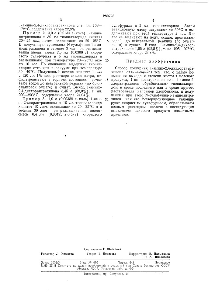 Способ получения 1-амино-2,4-дихлорантрахинона (патент 289728)
