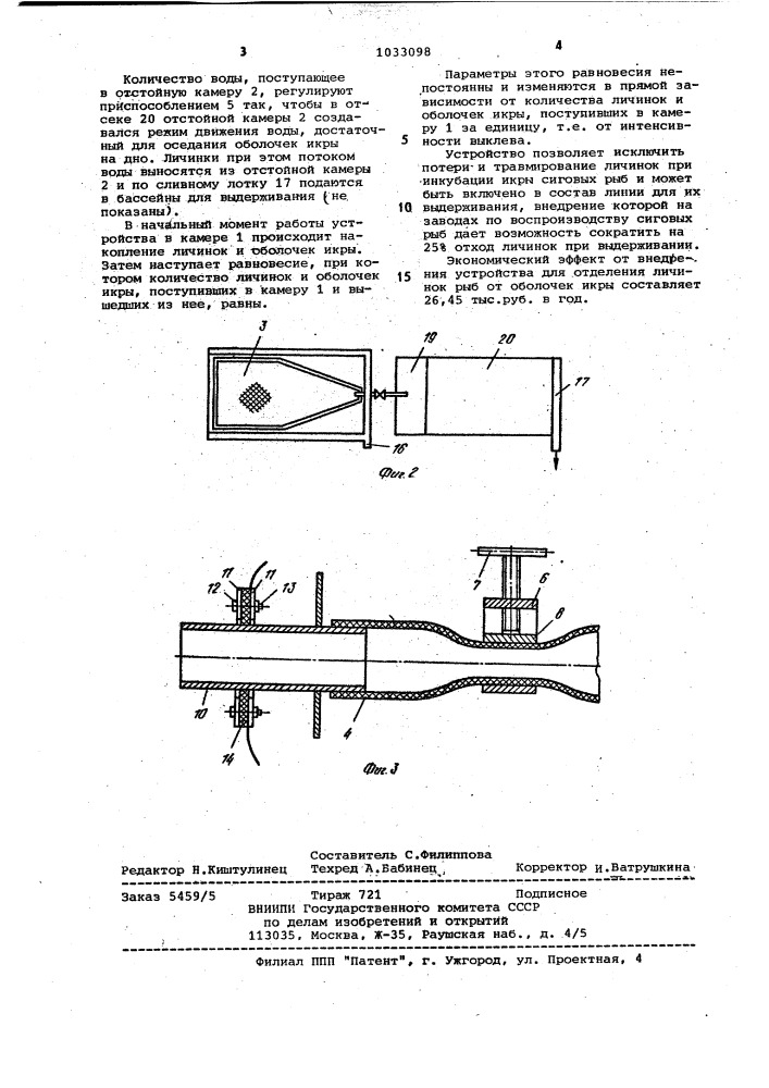 Устройство для отделения личинок рыб от оболочек икры (патент 1033098)