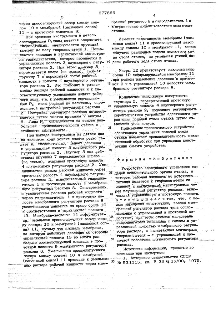 Устройство адаптивного управления подачей исполнительного органа станка (патент 677866)