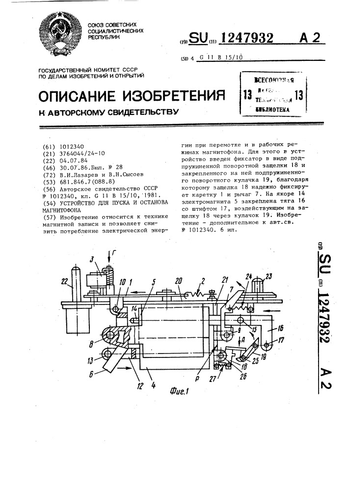 Устройство для пуска и останова магнитофона (патент 1247932)