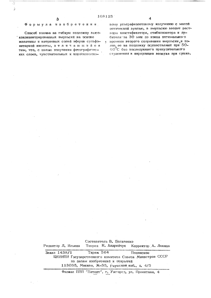 Способ полива на гибкую подложку высококонцентрированных эмульсий (патент 168125)