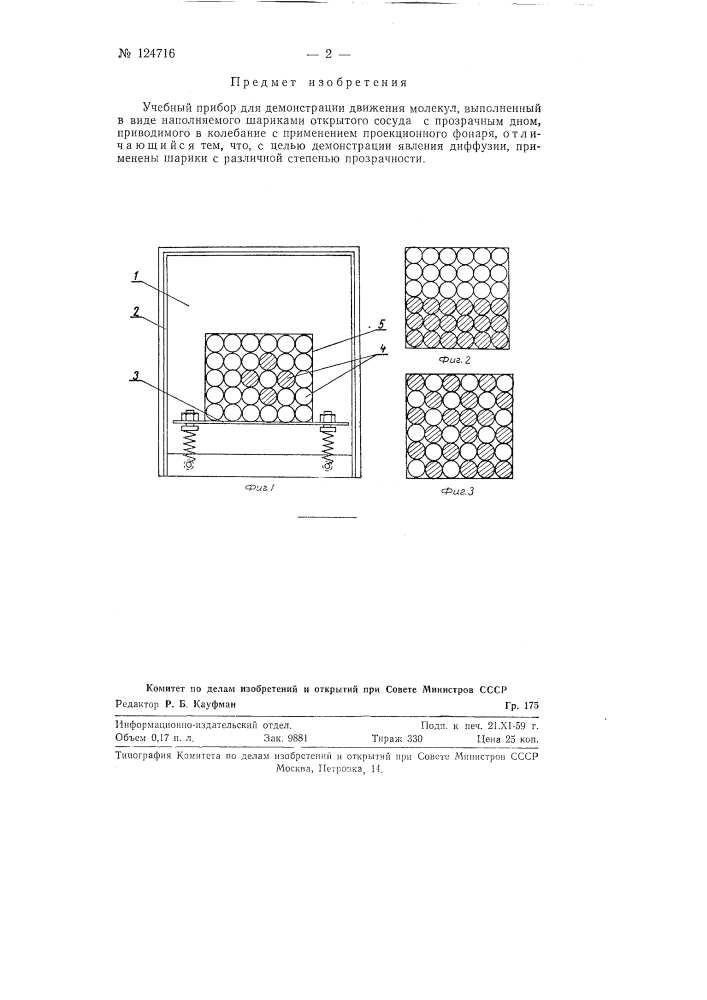Учебный прибор для демонстрации движения молекул (патент 124716)