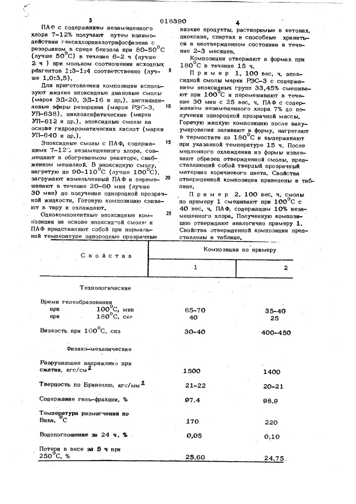 Полемерная композиция (патент 618390)