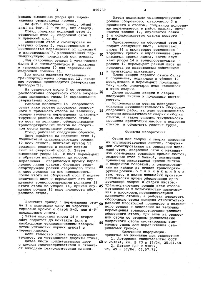 Стенд для сборки и сварки полотнищиз крупногабаритных листов (патент 816730)