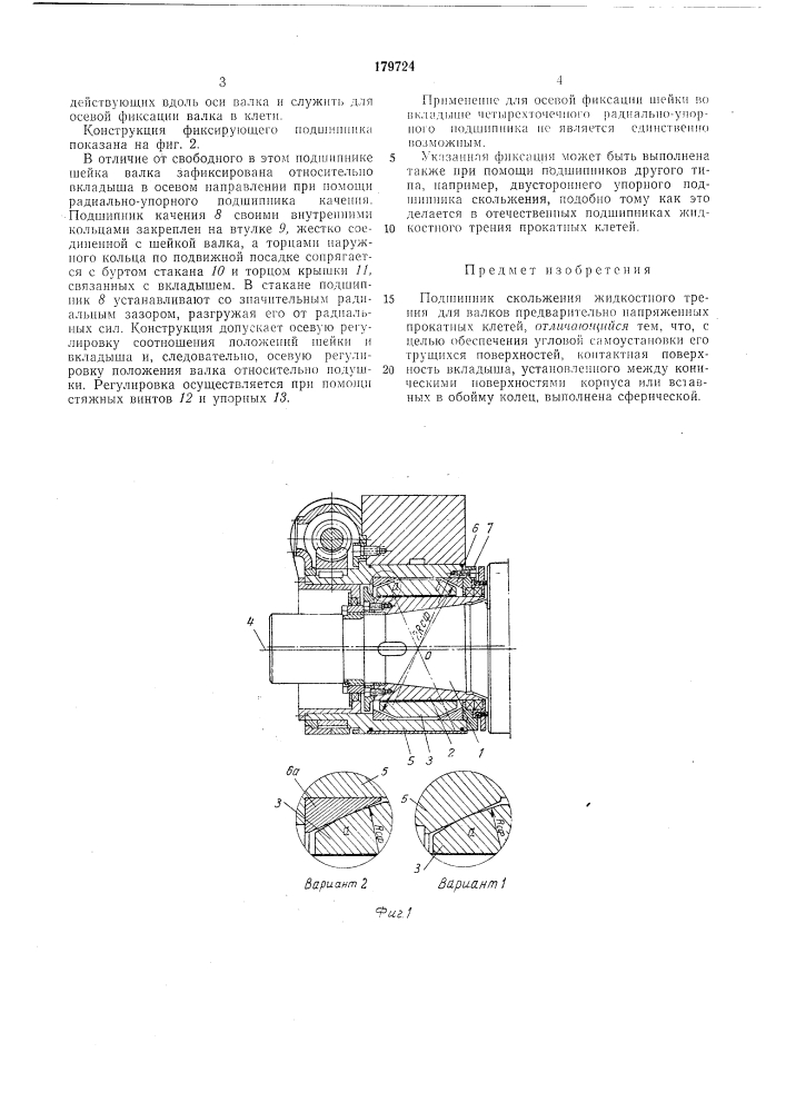 Подшипник скольжения жидкостного трениядля (патент 179724)