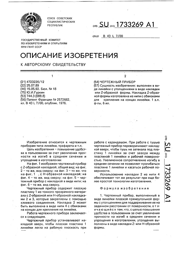 Чертежный прибор (патент 1733269)