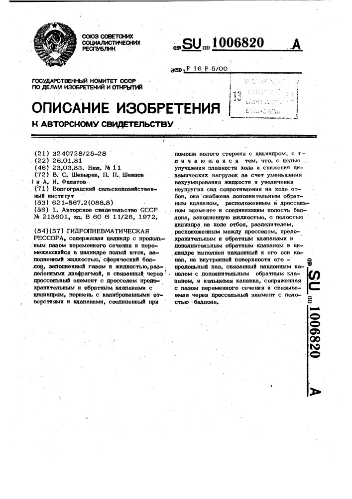 Гидропневматическая рессора (патент 1006820)