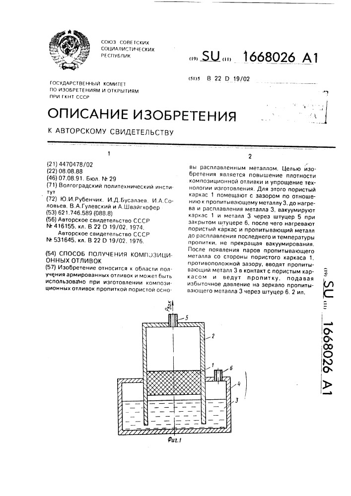 Способ получения композиционных отливок (патент 1668026)