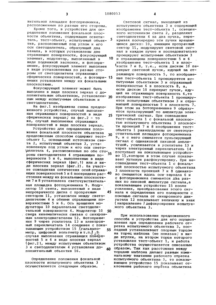 Способ определения положения фокальной плоскости объектива и устройство для его осуществления (патент 1080053)