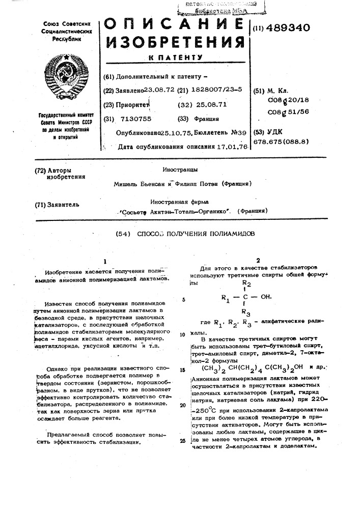 Способ получения полиамидов (патент 489340)