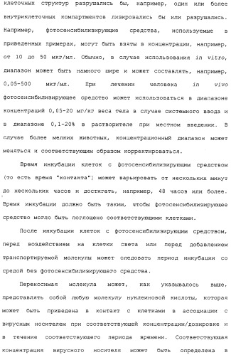 Фотохимическая интернализация для опосредованной вирусом доставки молекулы в цитозоль (патент 2317827)