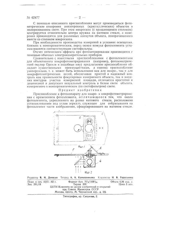 Приспособление к фотоаппарату для макрои микрофотометрирования (патент 62477)