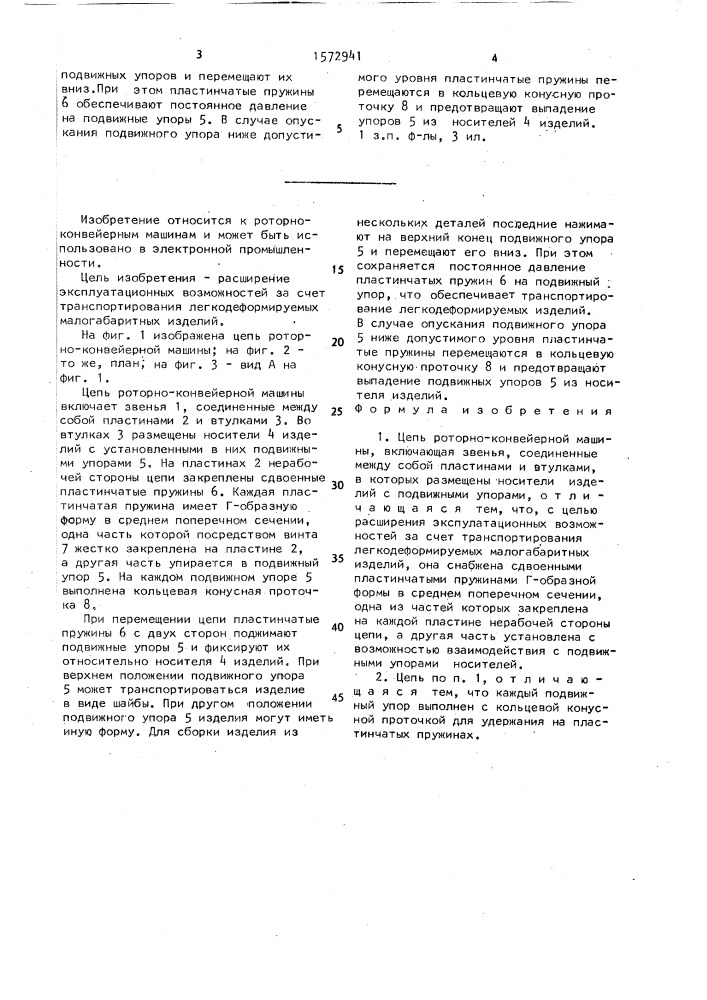 Цепь роторно-конвейерной машины (патент 1572941)