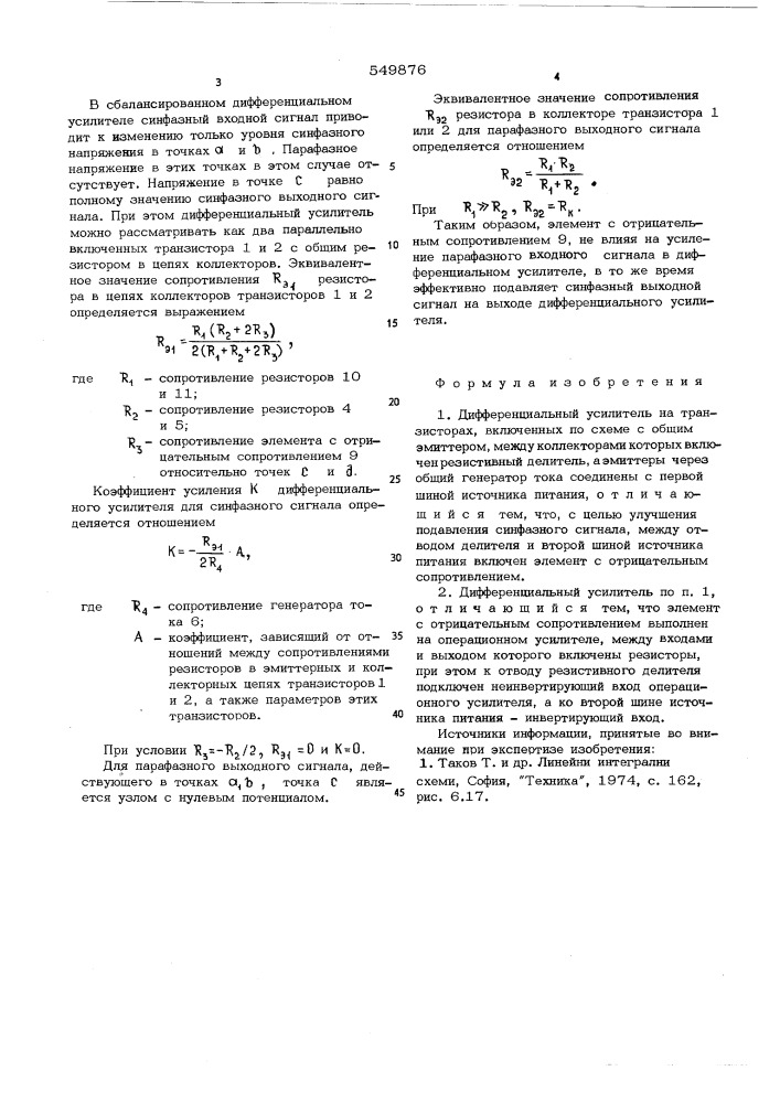 Дифференциальный усилитель (патент 549876)