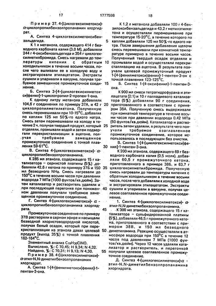 Способ получения производных пропанаминов или их фармацевтически приемлемых солей с галоидводородными кислотами (патент 1777598)