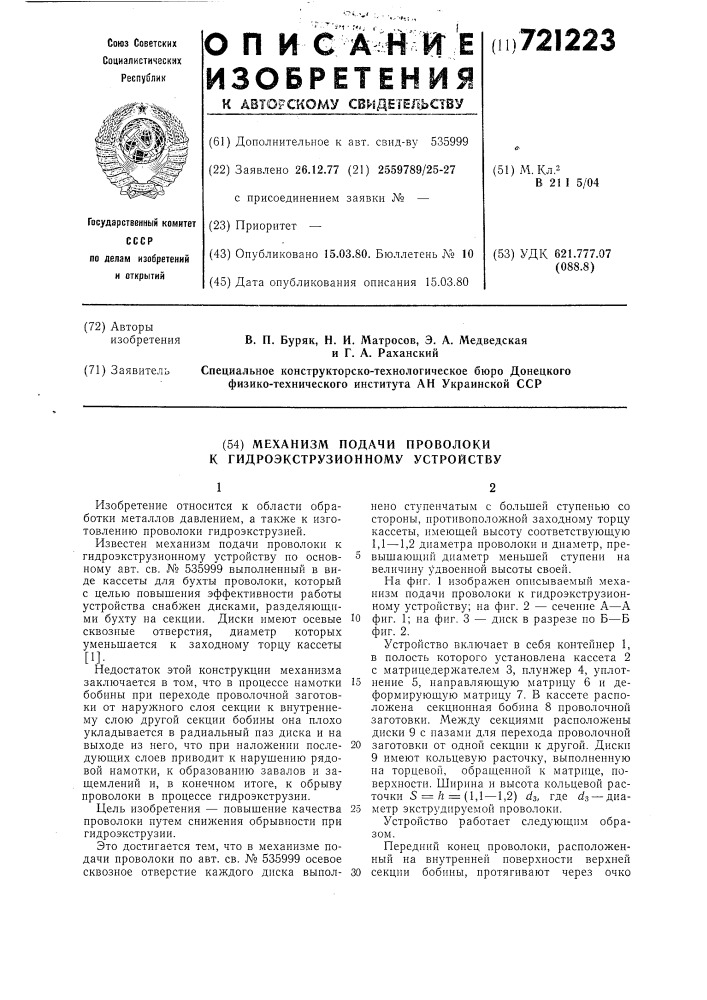 Механизм подачи проволоки к гидроэкструзионному устройству (патент 721223)