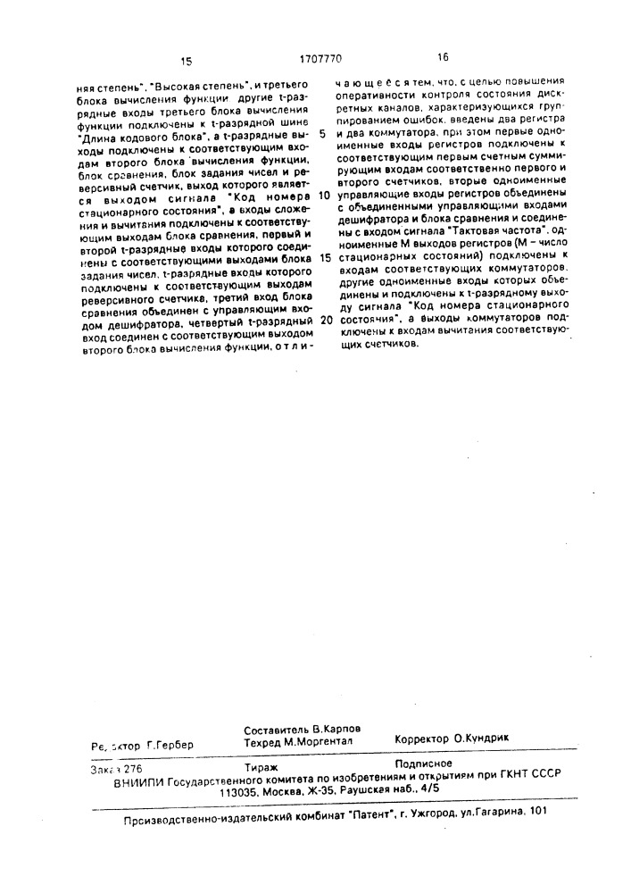 Устройство контроля дискретных каналов (патент 1707770)