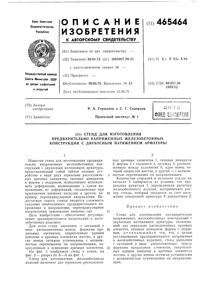 Стенд для изготовления предварительно напряженных железобетонных конструкций с двуосным натяжением арматуры (патент 465464)