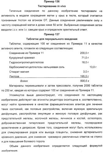 Диазациклоалканы как агонисты окситоцина (патент 2311417)