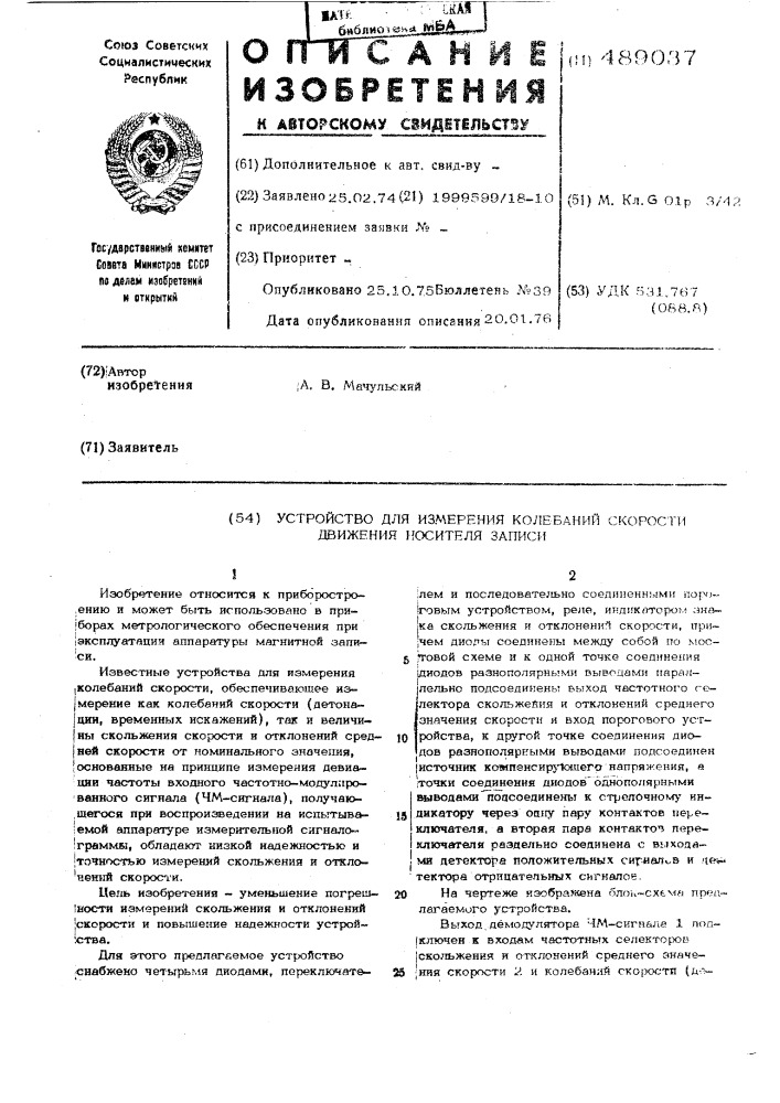 Устройство для измерения колебаний скорости движения носителя записи (патент 489037)