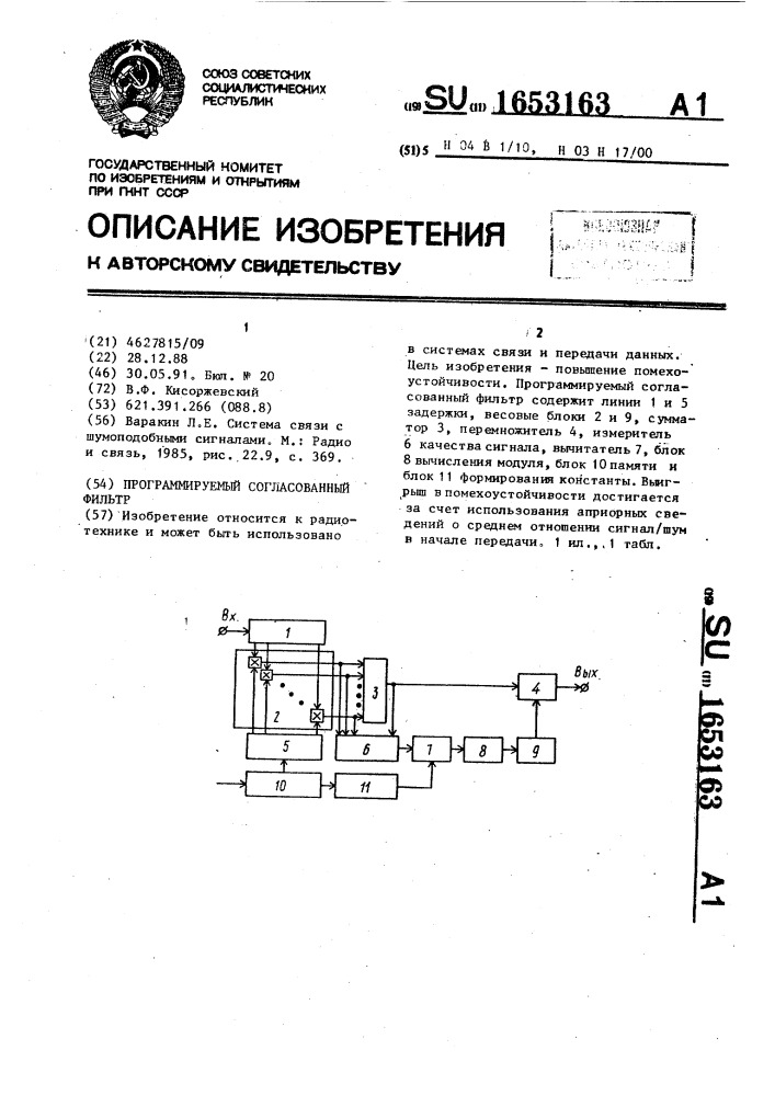 Программируемый согласованный фильтр (патент 1653163)