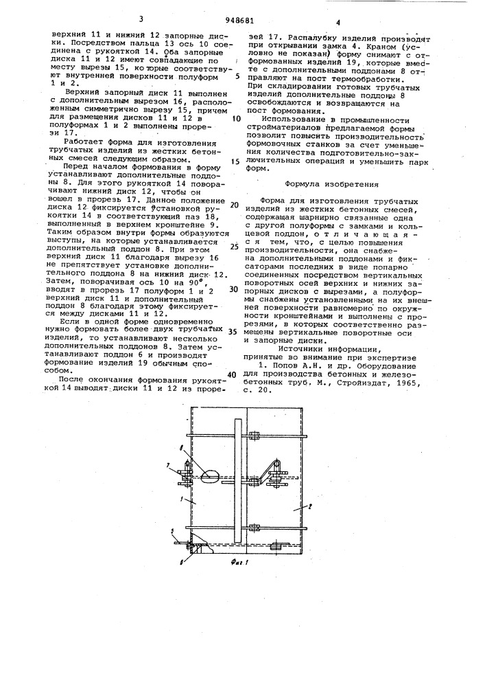 Форма для изготовления трубчатых изделий из жестких бетонных смесей (патент 948681)