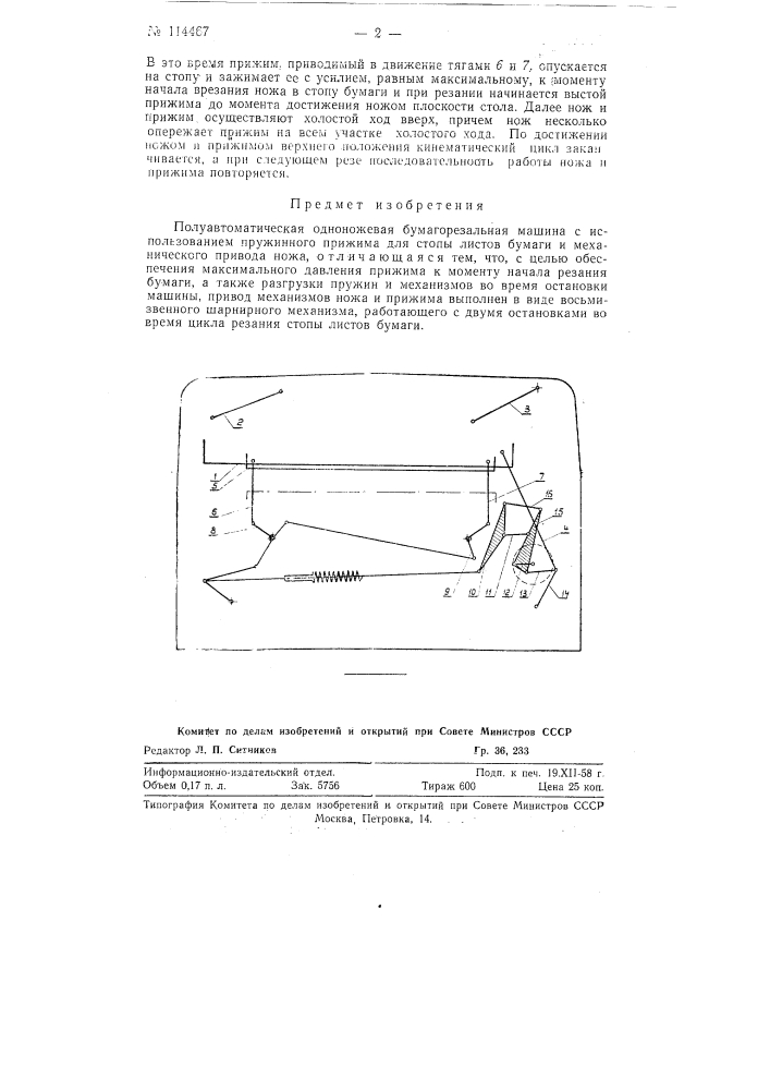 Полуавтоматическая одноножевая бумагорезальная машина (патент 114467)