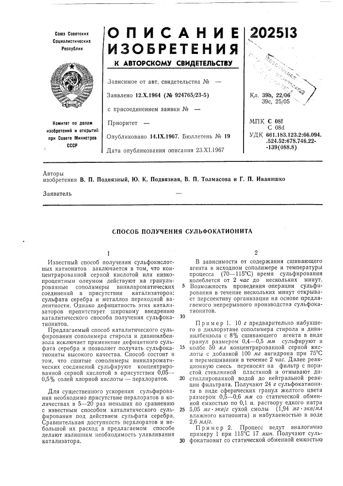 Способ получения сульфокатионита (патент 202513)