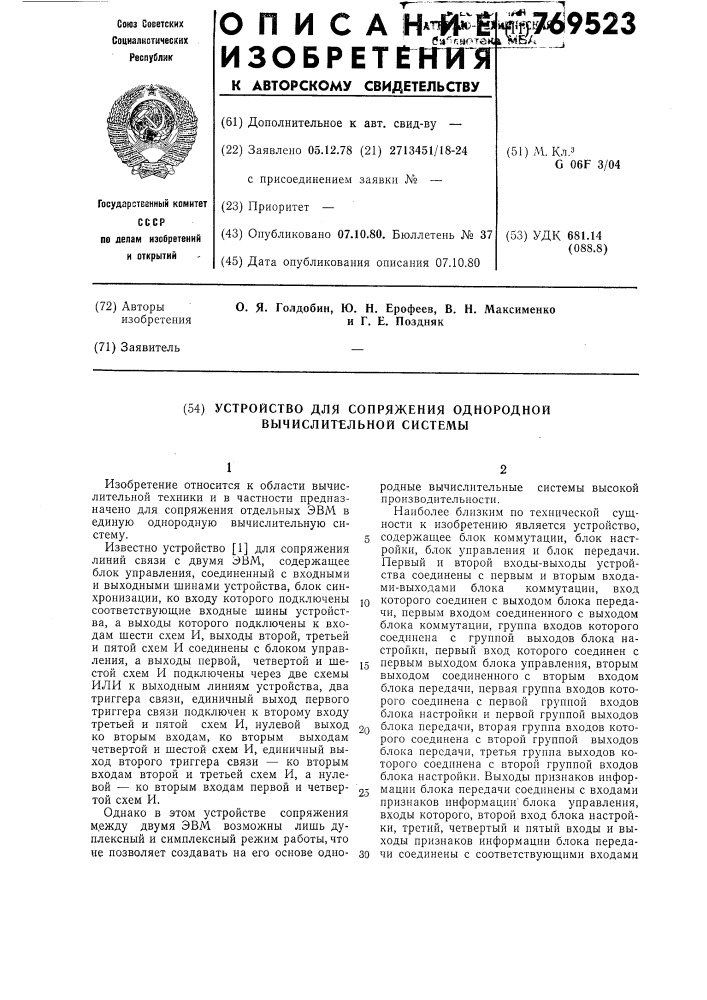 Устройство для сопряжения однородной вычислительной системы (патент 769523)