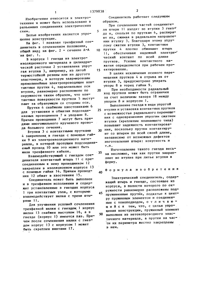 Электрический соединитель (патент 1379838)