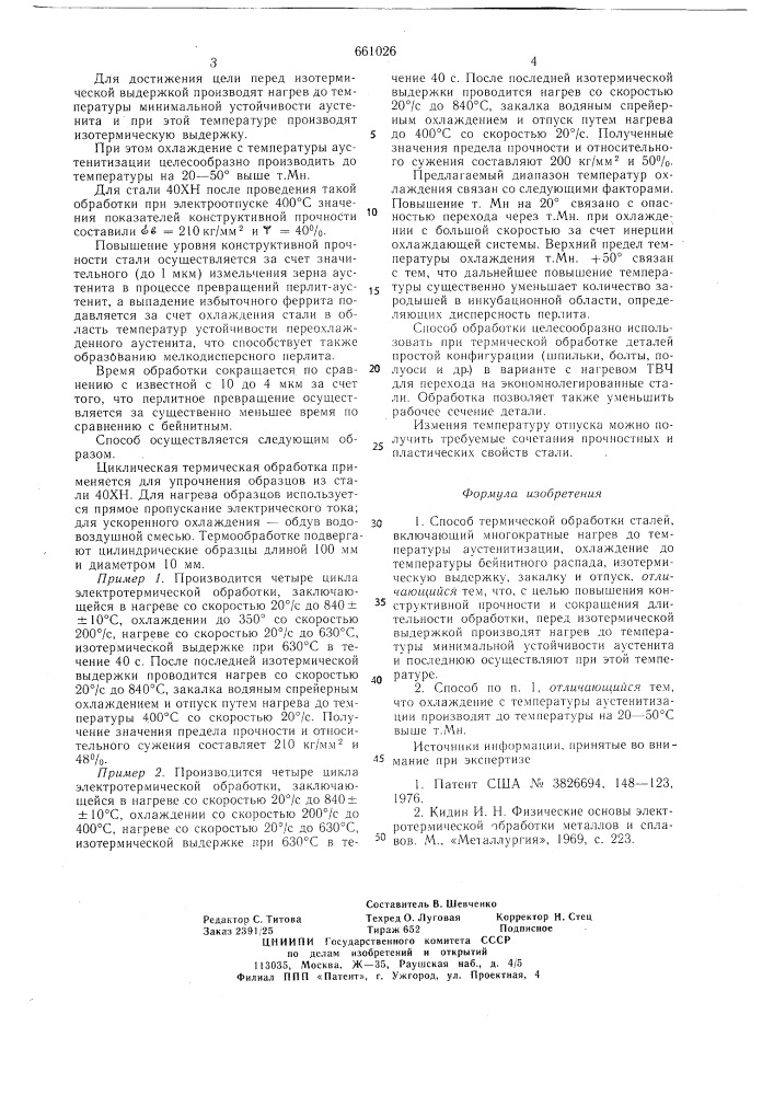 Способ термической обработки сталей (патент 661026)