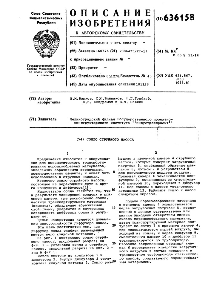 Сопло струйного насоса (патент 636158)
