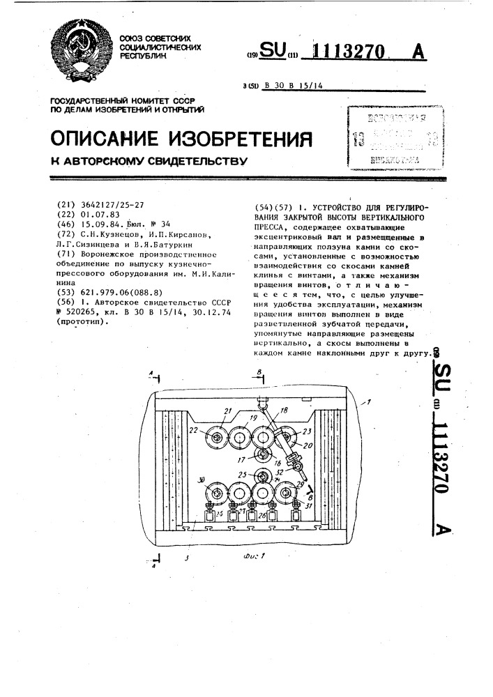 Устройство для регулирования закрытой высоты вертикального пресса (патент 1113270)