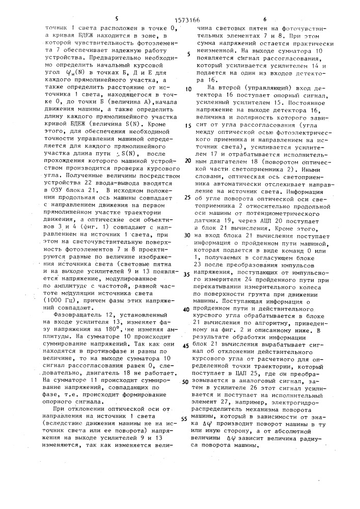 Двухканальный светоприемник для управления положением машины (патент 1573166)