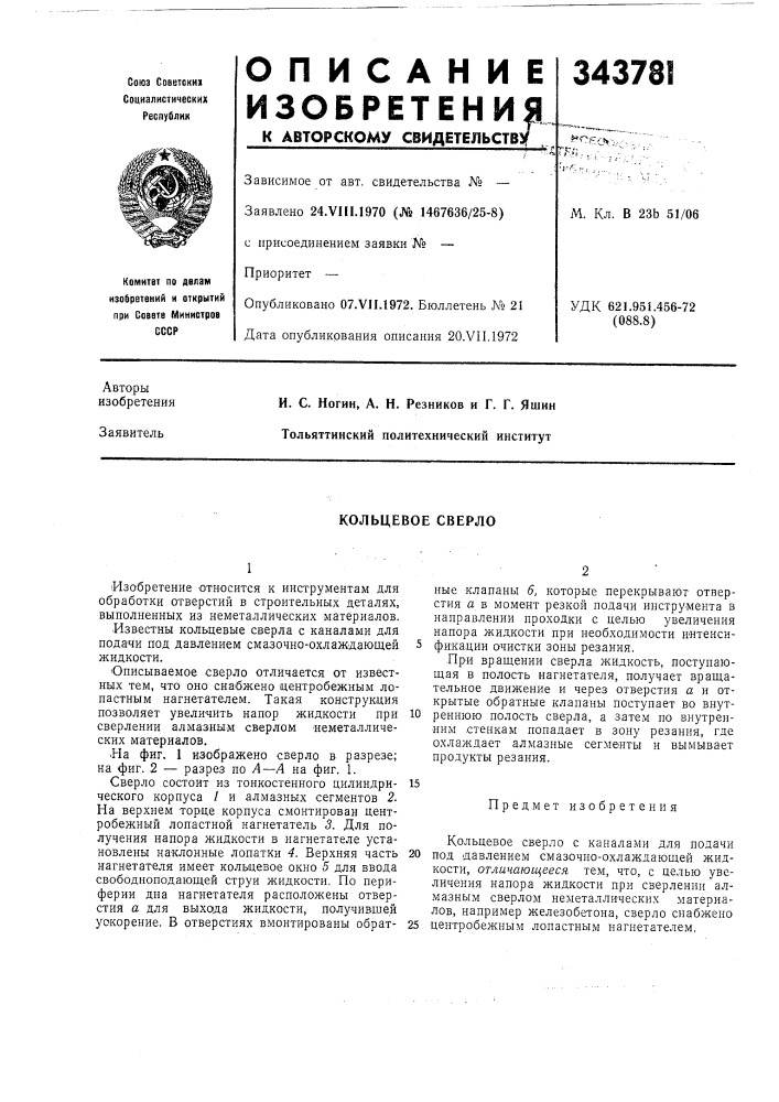 Кольцевое сверло (патент 343781)