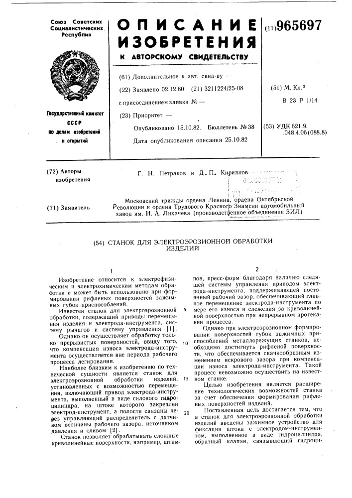 Станок для электроэрозионной обработки изделий (патент 965697)