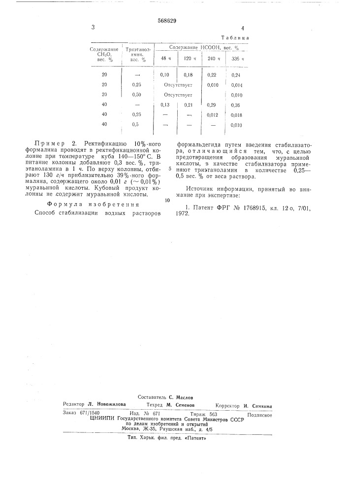 Способ стабилизации водных растворов формальдегида (патент 568629)