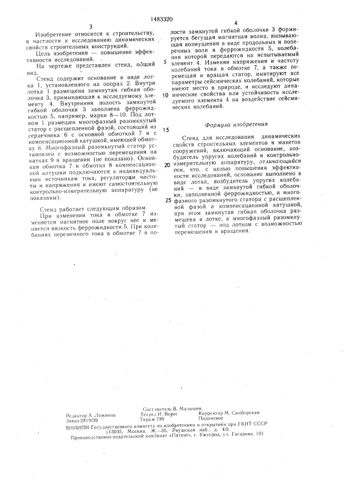 Стенд для исследования динамических свойств строительных элементов и макетов сооружений (патент 1483320)