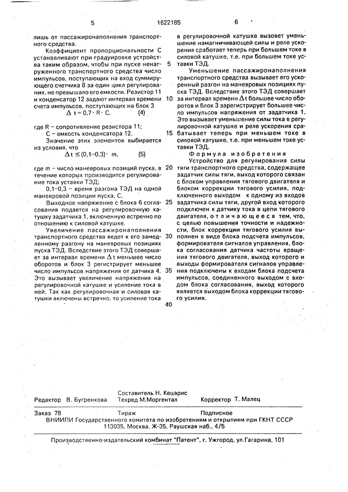 Устройство для регулирования силы тяги транспортного средства (патент 1622185)