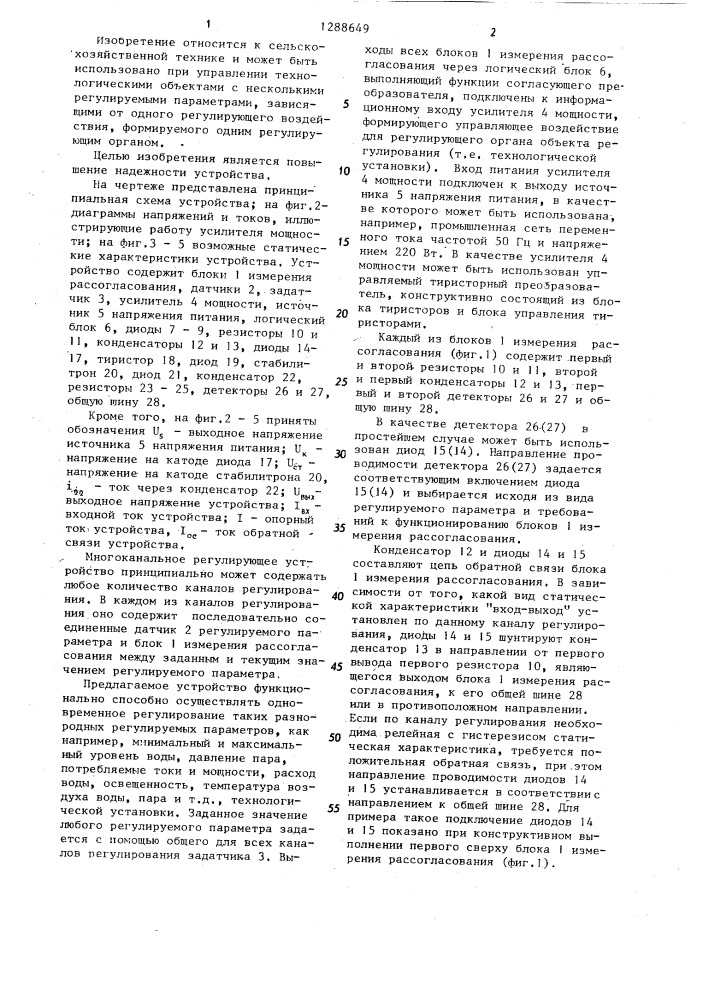 Многоканальное регулирующее устройство (патент 1288649)