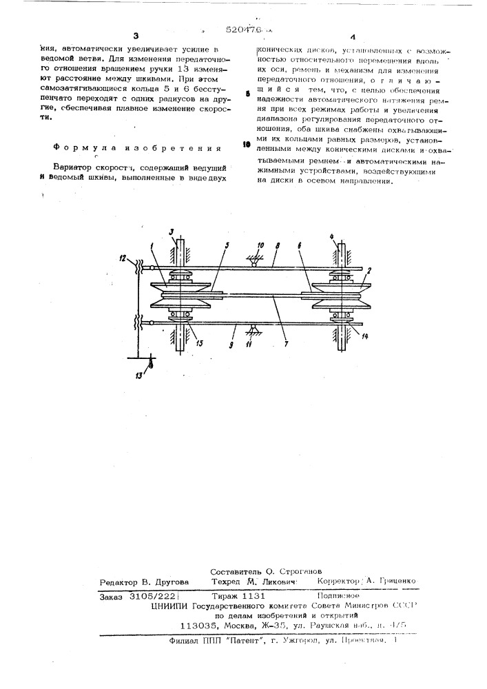 Вариатор скорости (патент 520476)