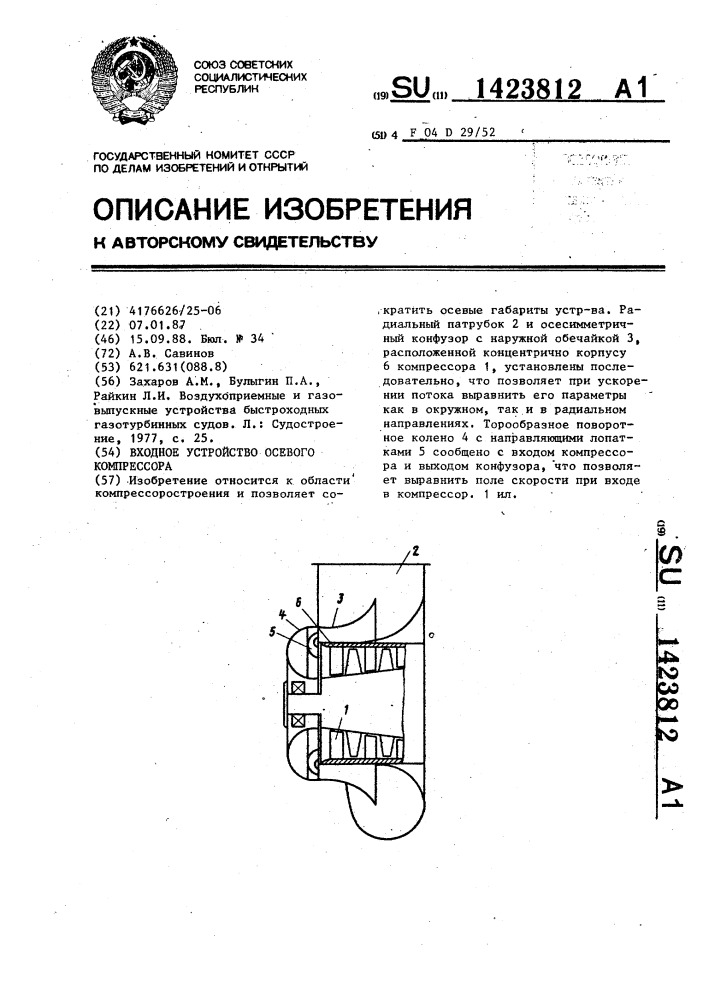 Входное устройство осевого компрессора (патент 1423812)