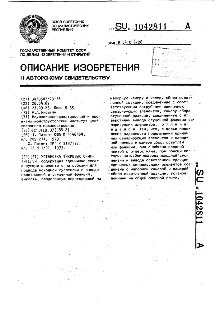 Установка вихревых очистителей (патент 1042811)