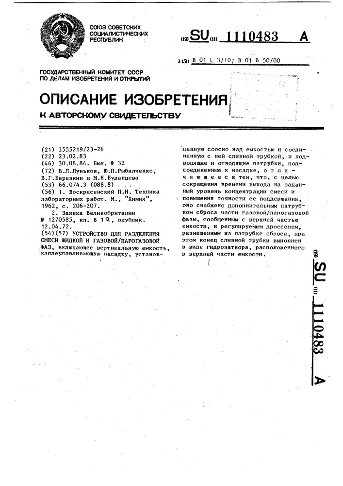 Устройство для разделения смеси жидкой и газовой/парогазовой фаз (патент 1110483)