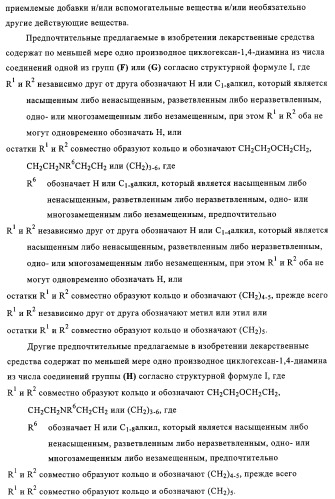 Замещенные производные циклогексан-1,4-диамина, способ их получения и лекарственное средство (патент 2321579)