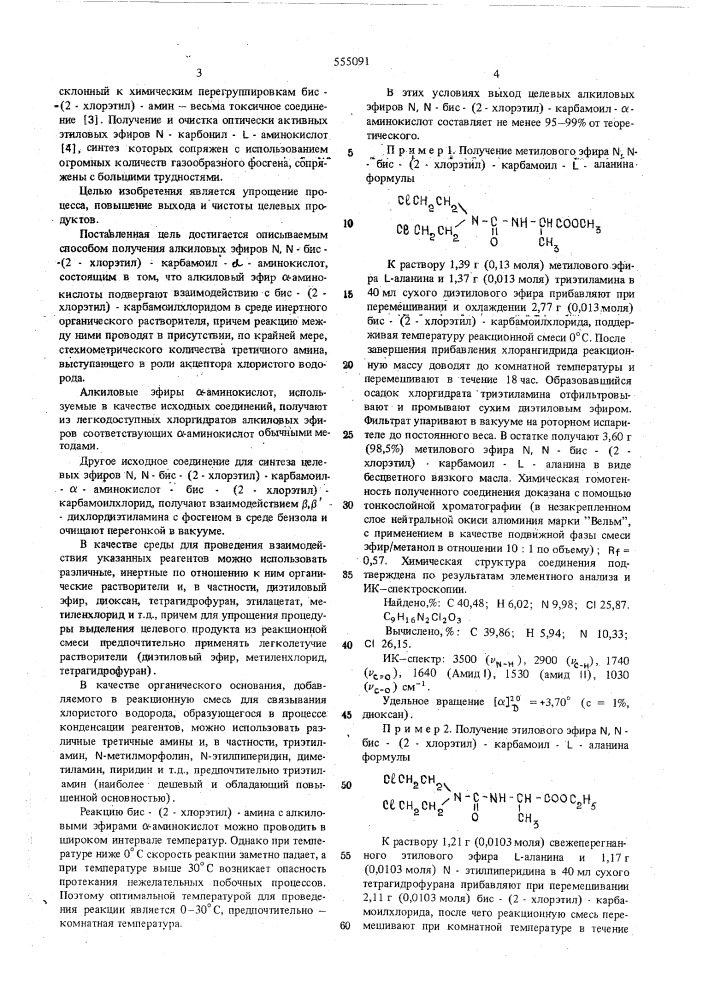 Способ получения алкиловых эфиров -бис(2-хлорэтил)- карбамоил - -аминокислот (патент 555091)