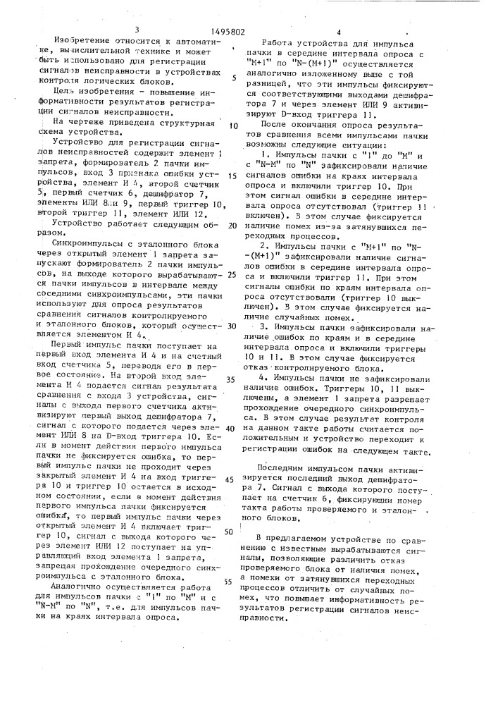 Устройство для регистрации сигналов неисправности (патент 1495802)