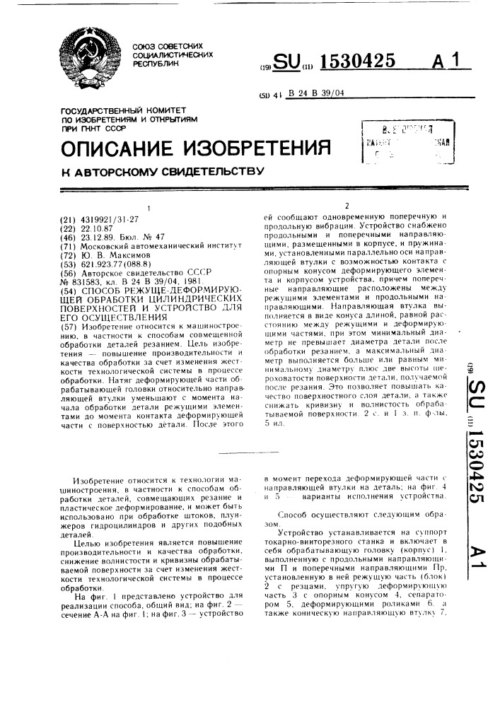 Способ режуще-деформирующей обработки цилиндрических поверхностей и устройство для его осуществления (патент 1530425)