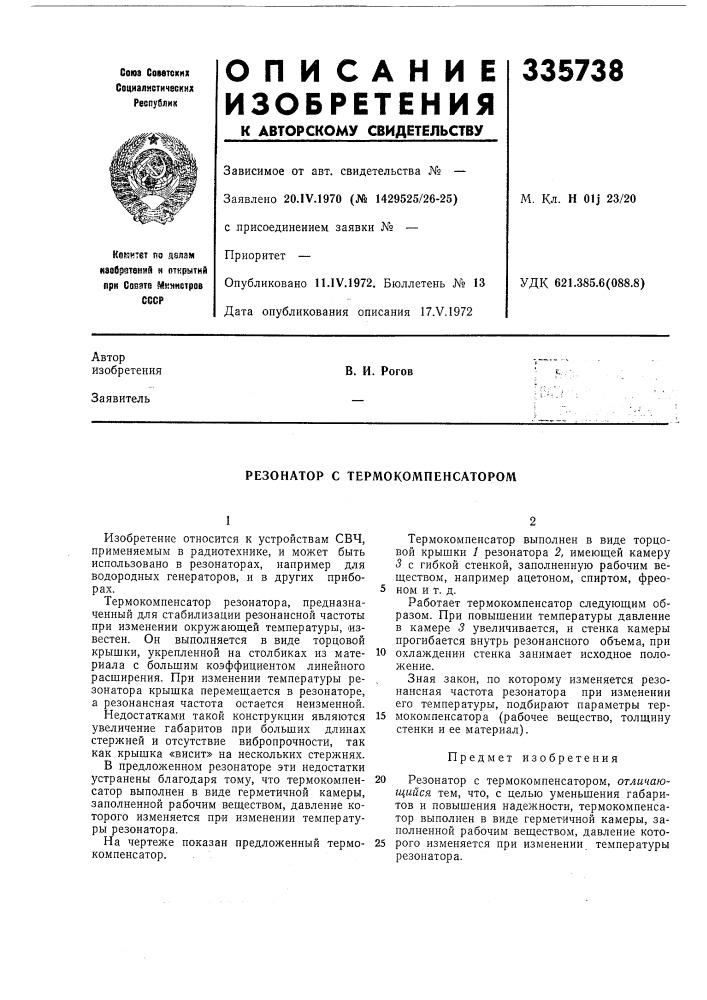 Резонатор с термокомпенсатором (патент 335738)