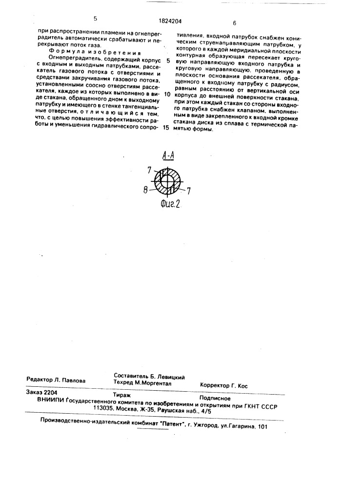 Огнепреградитель (патент 1824204)
